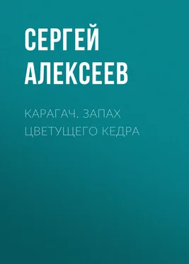 Сергей Алексеев Карагач. Запах цветущего кедра обложка книги