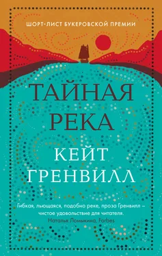 Кейт Гренвилл Тайная река обложка книги