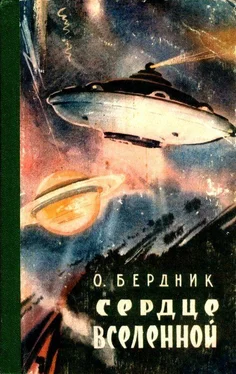 Александр Бердник Сердце Вселенной. Повести обложка книги