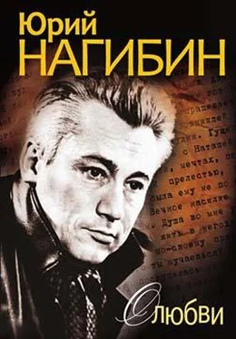 Юрий Нагибин О любви (сборник) обложка книги