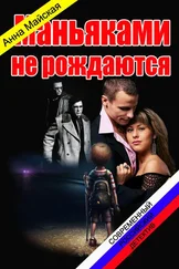 Анна Маяская - Маньяками не рождаются