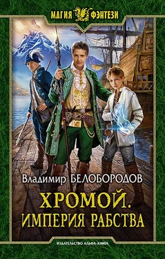 Владимир Белобородов Хромой. Империя рабства обложка книги
