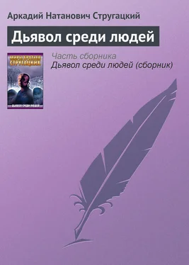 Аркадий и Борис Стругацкие Дьявол среди людей обложка книги