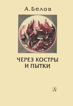 Анатолий Белов Через костры и пытки обложка книги