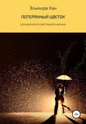 Эльмира Хан - Потерянный цветок