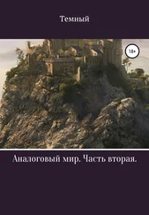 Темный - Аналоговый мир. Часть вторая