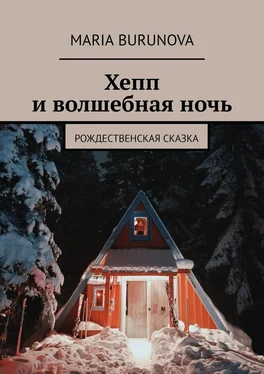 Maria Burunova Хепп и волшебная ночь. Рождественская сказка обложка книги