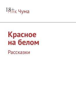 Ник Чума Красное на белом. Рассказки обложка книги