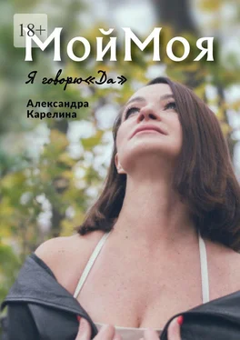 Александра Карелина МойМоя. Я говорю «Да» обложка книги