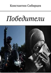 Константин Сибирцев - Победители