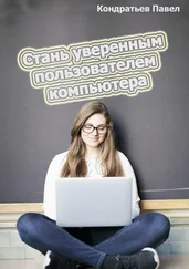 Павел Кондратьев - Стань уверенным пользователем компьютера