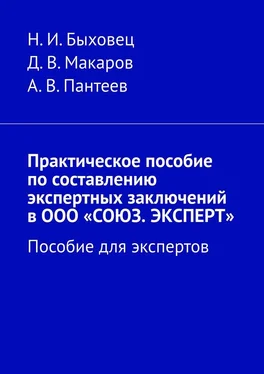 А. Пантеев Практическое пособие по составлению экспертных заключений в ООО «СОЮЗ. ЭКСПЕРТ». Пособие для экспертов обложка книги