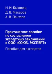 А. Пантеев - Практическое пособие по составлению экспертных заключений в ООО «СОЮЗ. ЭКСПЕРТ». Пособие для экспертов