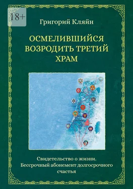 Григорий Кляйн Осмелившийся возродить Третий Храм. Свидетельство о жизни. Бессрочный абонемент долгосрочного счастья обложка книги