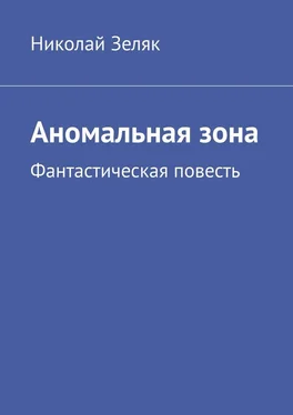 Николай Зеляк Аномальная зона. Фантастическая повесть обложка книги