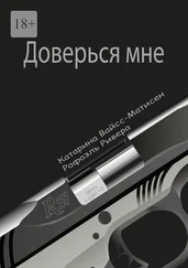 Катарина Вайсс-Матисен - Доверься мне