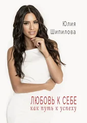 Юлия Шипилова - Любовь к себе как путь к успеху