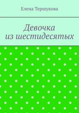 Елена Тершукова Девочка из шестидесятых обложка книги