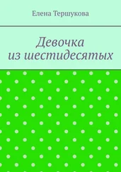 Елена Тершукова - Девочка из шестидесятых
