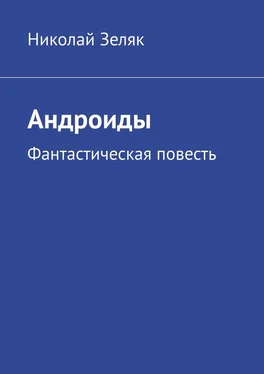 Николай Зеляк Андроиды. Фантастическая повесть обложка книги