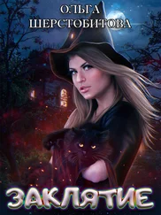Ольга Шерстобитова - Заклятие