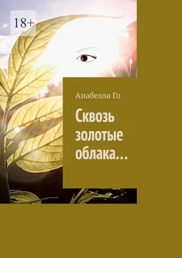 Анабелла Го Сквозь золотые облака… обложка книги