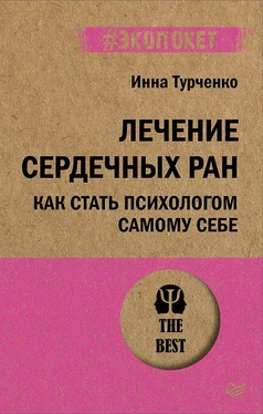 Инна Турченко Лечение сердечных ран. Как стать психологом самому себе обложка книги