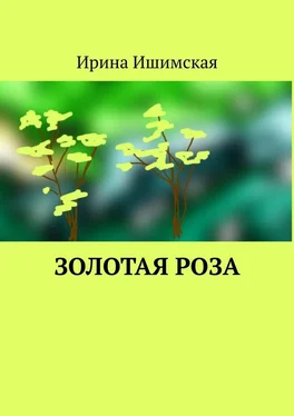 Ирина Ишимская Золотая роза обложка книги