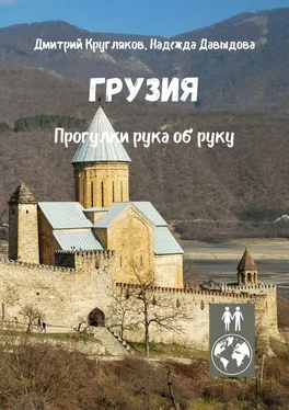 Дмитрий Кругляков Грузия. Прогулки рука об руку обложка книги