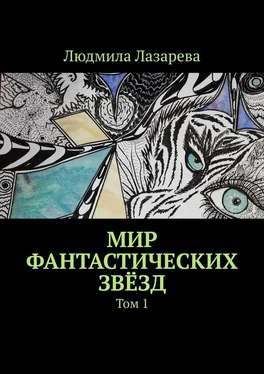 Людмила Лазарева Мир фантастических звёзд. Том 1 обложка книги