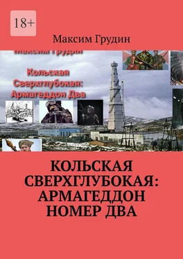 Максим Грудин Кольская Сверхглубокая: Армагеддон Номер Два обложка книги