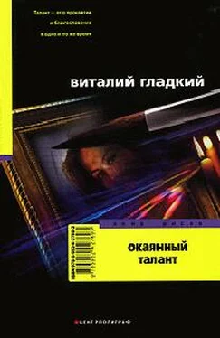 Виталий Гладкий Окаянный талант обложка книги