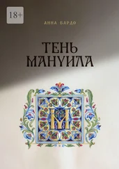 Анна Бардо - Тень Мануила