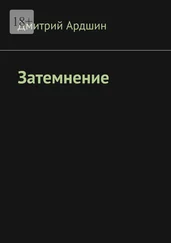 Дмитрий Ардшин - Затемнение