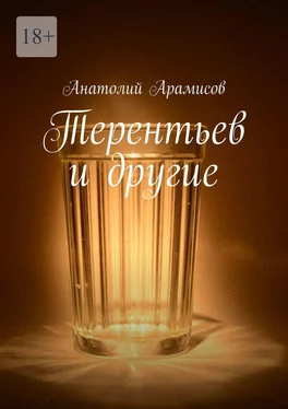 Анатолий Арамисов Терентьев и другие обложка книги