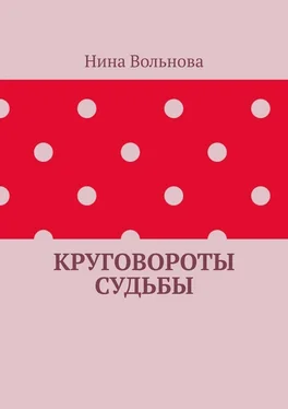 Нина Вольнова Круговороты судьбы обложка книги