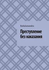 RaSalamandra - Преступление без наказания.