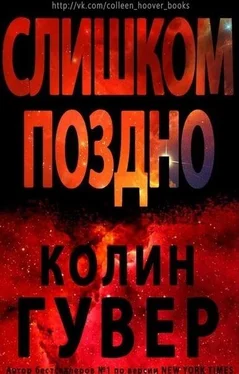 Колин Гувер Слишком поздно (ЛП) обложка книги