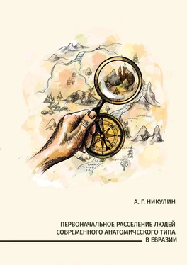 Алексей Никулин Первоначальное расселение людей современного анатомического типа в Евразии обложка книги