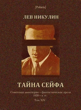 Лев Никулин Тайна сейфа обложка книги