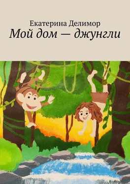 Екатерина Делимор Мой дом – джунгли обложка книги