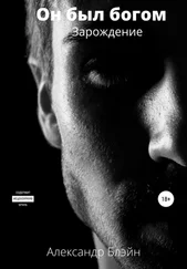 Александр Блэйн - Он был богом. Зарождение