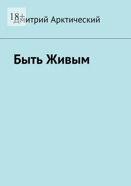 Дмитрий Арктический Быть Живым обложка книги