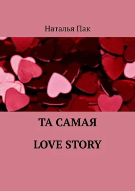 Наталья Пак Та самая Love Story обложка книги