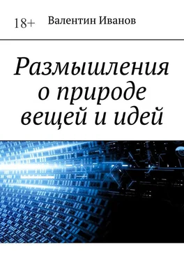 Валентин Иванов Размышления о природе вещей и идей обложка книги