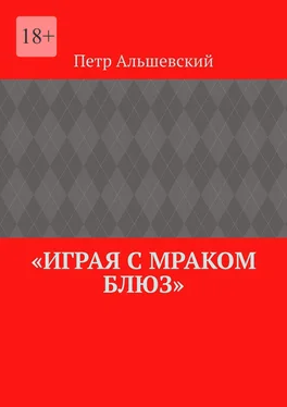 Петр Альшевский «Играя с мраком блюз» обложка книги
