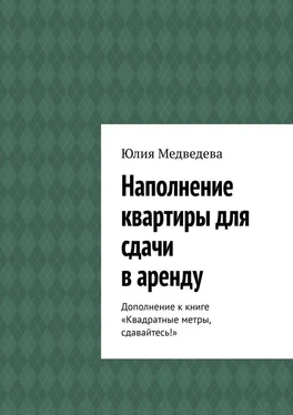 Юлия Медведева Наполнение квартиры для сдачи в аренду. Дополнение к книге «Квадратные метры, сдавайтесь!» обложка книги