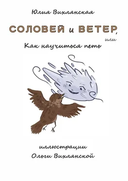 Юлия Вихлянская Соловей и Ветер, или Как научиться петь обложка книги