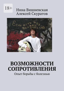 Нина Вишневская Возможности сопротивления. Опыт борьбы с болезнью обложка книги