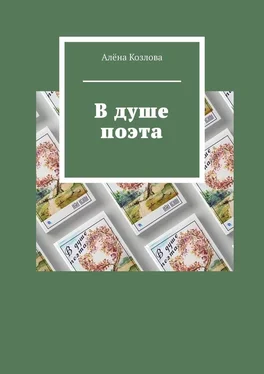 Алёна Козлова В душе поэта обложка книги